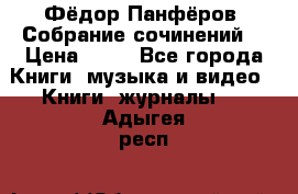 Фёдор Панфёров “Собрание сочинений“ › Цена ­ 50 - Все города Книги, музыка и видео » Книги, журналы   . Адыгея респ.